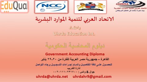 دبلوم المحاسبة الحكومية Government Accounting Diploma
