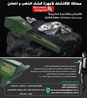جهاز أجاكس أليكترا الأقوي عالميا في الكشف عن الأحجار الكريمة والألماس 3