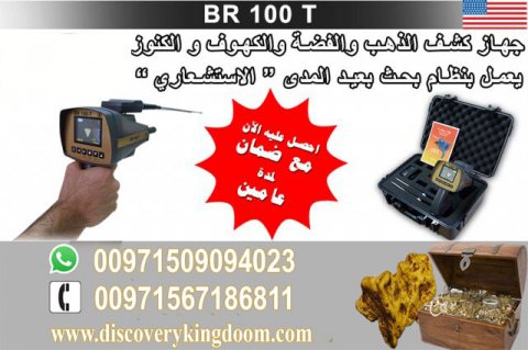BR 100 أقوي اجهزة كشف الذهب والبرونز والكنوز 5