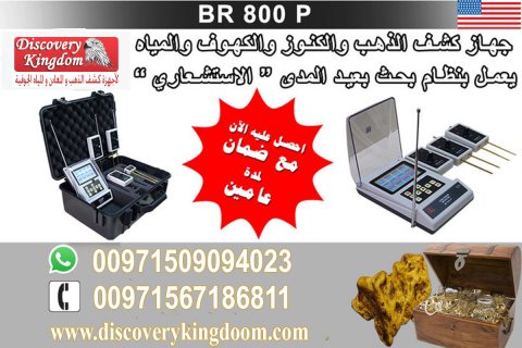 BR 800 جهاز كاشف الذهب والكنوز والمياة الجوفية 7