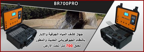 BR 700 أفضل اجهزة الكشف عن المياة الجوفية ومياه الأبار 4