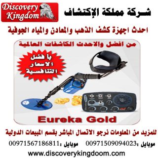 Eureka Gold أسهل اجهزة كشف الذهب الصوتية 1