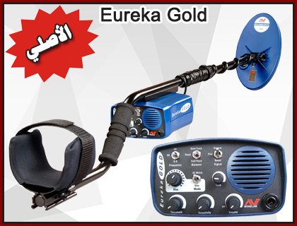 Eureka Gold أسهل اجهزة كشف الذهب الصوتية 3