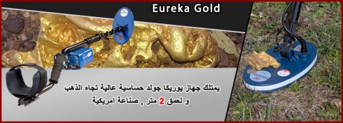 Eureka Gold أسهل اجهزة كشف الذهب الصوتية 4
