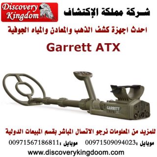 Garrett ATX جهاز كشف الذهب والعملات والكنوز الأثرية 3