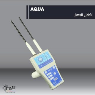 AQWA أدق اجهزة كشف المياة الجوفية ومياه الأبار 4