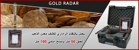 Gold Radar جهاز استشعاري كاشف الذهب والكنوز الدفينة 4