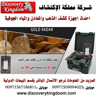 Gold Radar جهاز استشعاري كاشف الذهب والكنوز الدفينة 5
