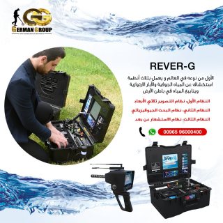 جهاز ريفر جي جهاز كشف المياه الجوفية فى البحرين | الجديد