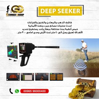DEEP SEEKER جهاز الكشف عن الذهب فى البحرين 2019 1