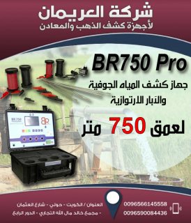 جهاز ( BR750 PRO ) - افضل جهاز امريكي في الكشف عن المياة الجوفية - العريمان  2