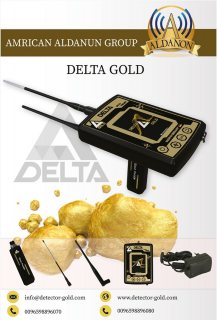 اجهزه الكشف الذهب والمعادن والكنوز delta gold 1