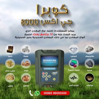 جهاز كشف الذهب فى البحرين الجديد 2020 | كوبرا جى اكس 8000