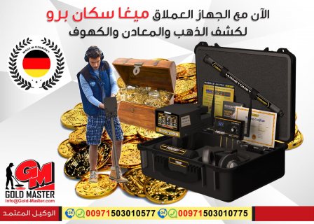 جهاز كشف الذهب فى البحرين جهاز ميجا سكان برو  2