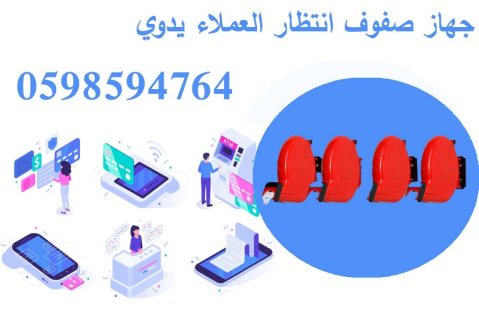 اسعار جهاز انتظار العملاء