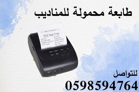 أحدث طابعات فواتير محمولة 2