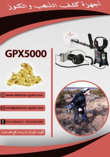 جهاز كشف الذهب جي بي اكس 5000 بالرياض - السعوديه  3