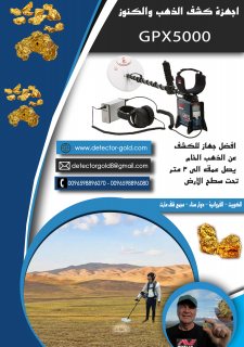 جهاز كشف الذهب جي بي اكس 5000 بالرياض - السعوديه 