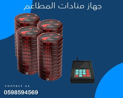 جهاز بيجر المناداه للمطاعم 1