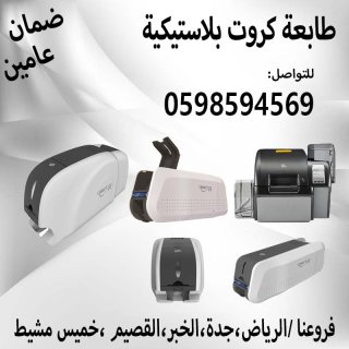 طابعات الكروت البلاستيكية