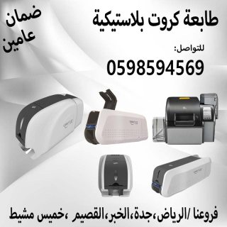 طابعات الكروت و البطاقات البلاستيكية 1