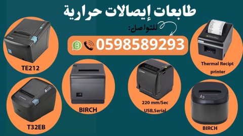 طابعات الفواتير   الحرارية الشبكية 