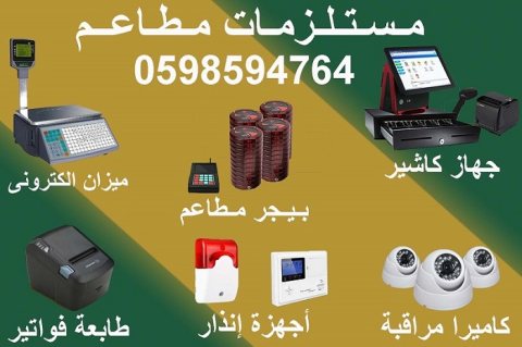 مستلزمات (معدات) المطاعم والكافيهات 2