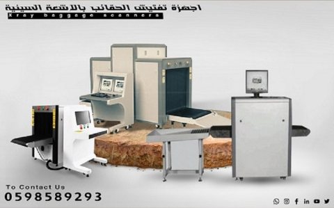  اجهزة تفتيش وغربلة الحقائب  بالشعة السينية اكس راى  1