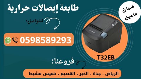  طابعات الفواتير والباركود الفورية   2