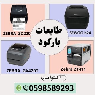  طابعات الفواتير والباركود الفورية   4