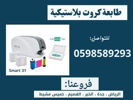  طابعات الكروت البلاستيكية الحديثة سمارت وزيبرا   2