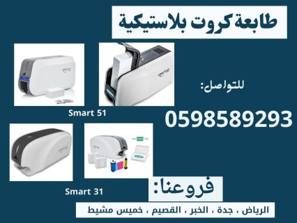  طابعات الكروت البلاستيكية الحديثة سمارت وزيبرا  