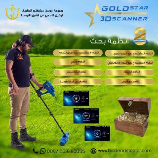 جهاز جولد ستار3D سكانر أقوى جهاز لكشف الذهب والمعادن