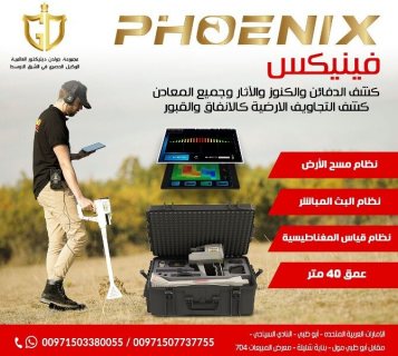 فينيكس | Phoenix جهاز كشف الذهب والمعادن التصويري 3