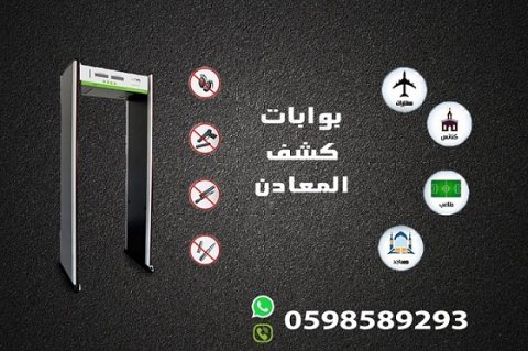  بوابات كشف المعادن وتفتيش الاشخاص الحديثة  4