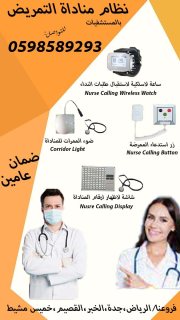  نظام  النداء الالى للمستشفيات  وكبار السن Nursing call system