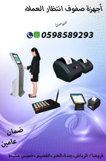 اجهزة  الخدمة الذاتية وترتيب الدور للعملاء 0598589293