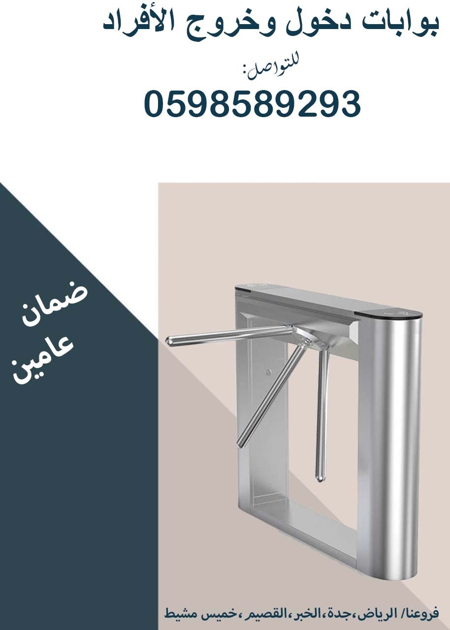   بوابات دخول وخروج الافرادالمتميزة بالكارت والبصمة  2