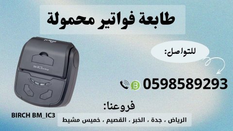  طابعات الفواتير المحمولة بالبلوتوث للمناديب 0598589293 2