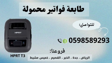  طابعات الفواتير المحمولة بالبلوتوث للمناديب 0598589293 3