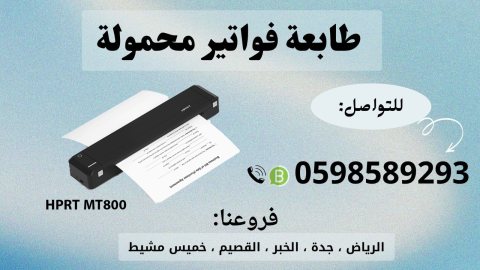  طابعات الفواتير المحمولة بالبلوتوث للمناديب 0598589293 4