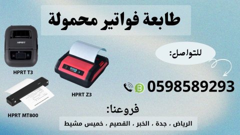  طابعات الفواتير المحمولة بالبلوتوث للمناديب 0598589293