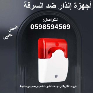 جهاز انذار لمنع السرقةSecurity Alarm