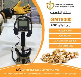 جهاز كشف الذهب الخام  جي ام تي 9000 فى الكويت | بوبيان 1