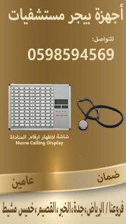 جهاز استدعاء الممرضات لغرف المرضى 2