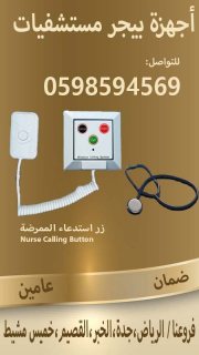 جهاز استدعاء الممرضات لغرف المرضى 4