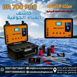 جهاز التنقيب عن المياه الجوفية و الابار _ BR700 pro