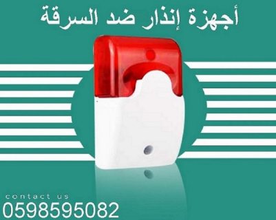 اجهزة  إنذار السرقة