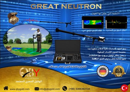 اجهزة كشف الذهب جريت نيترون NEUTRON  للاتصال : 00905366363134 1