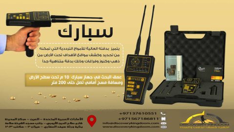 اجهزة التنقيب عن الذهب في البحرين | سبارك SPARK 3